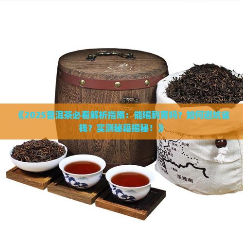 普洱茶能喝到胃吗