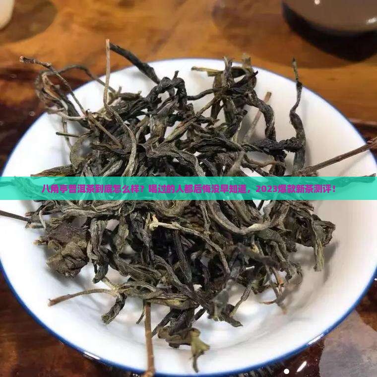 八角亭普洱茶怎样样