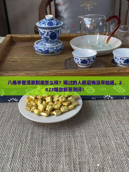 八角亭普洱茶怎样样