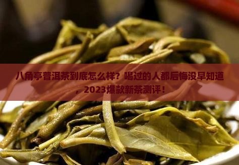 八角亭普洱茶怎样样