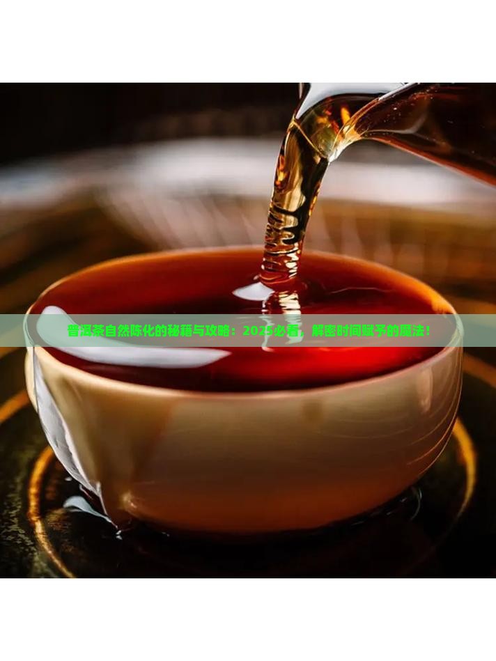 普洱茶自然陈化的原因