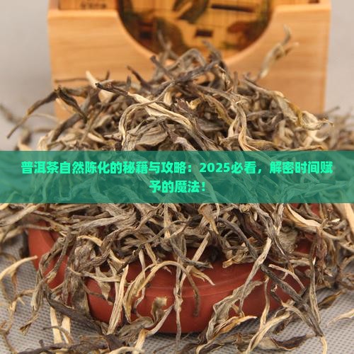 普洱茶自然陈化的原因