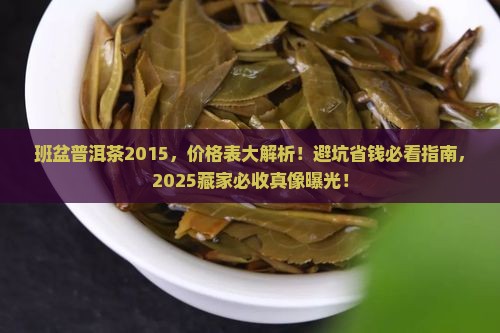 班盆普洱茶2015价格表