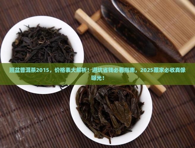 班盆普洱茶2015价格表