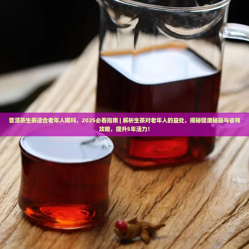 普洱茶生茶适合老年人喝吗