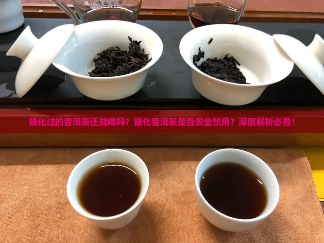 矮化过的普洱茶还能喝吗