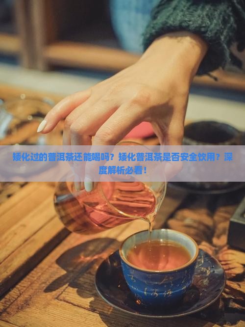 矮化过的普洱茶还能喝吗