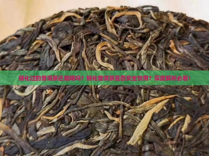 矮化过的普洱茶还能喝吗