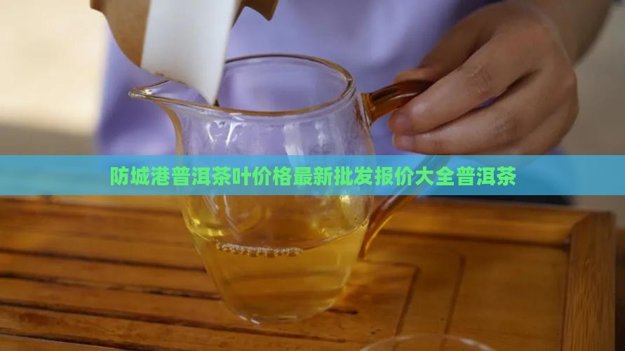 防城港熟普洱茶多少钱