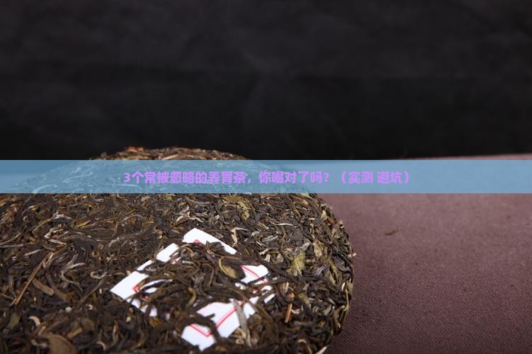 对脾胃好的茶有哪些