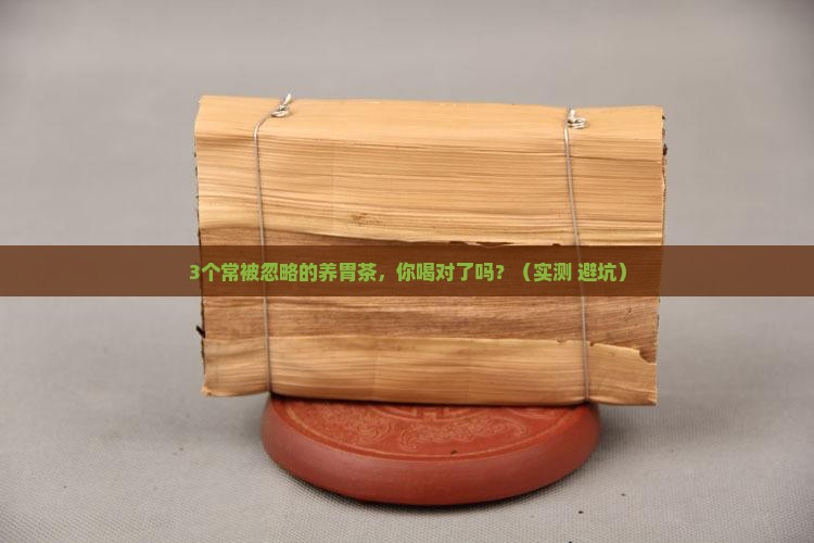 对脾胃好的茶有哪些