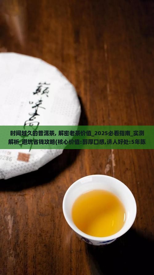 时间越久的普洱茶
