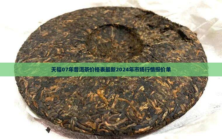 天福07年普洱茶价格表