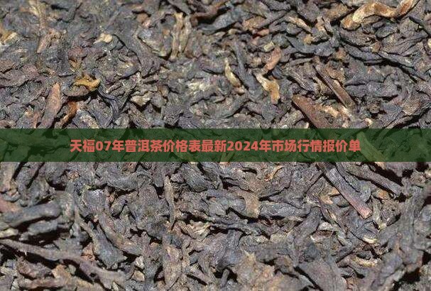 天福07年普洱茶价格表