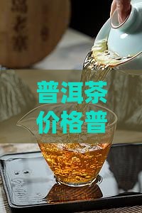 农历乙未年普洱茶价格