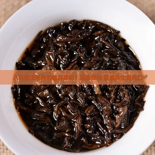 八马普洱茶卖点介绍