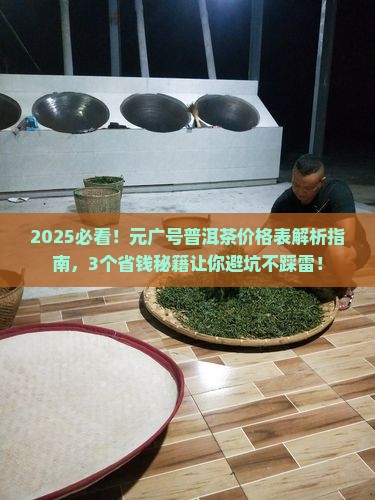 元广号普洱茶价格表