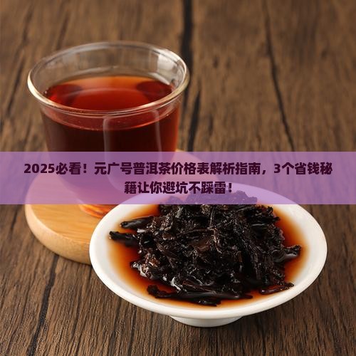 元广号普洱茶价格表