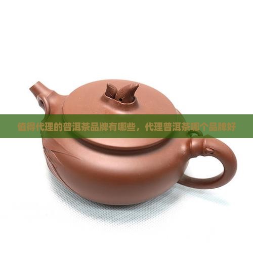 值得代理的普洱茶品牌有哪些