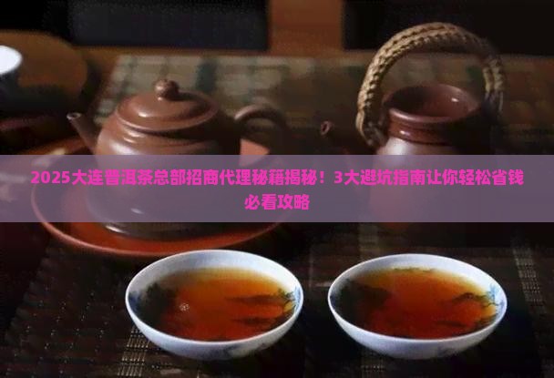 大连普洱茶总部招商代理