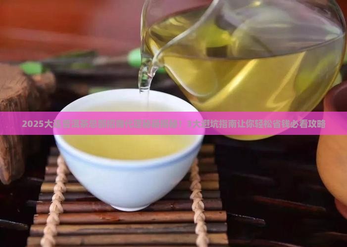 大连普洱茶总部招商代理
