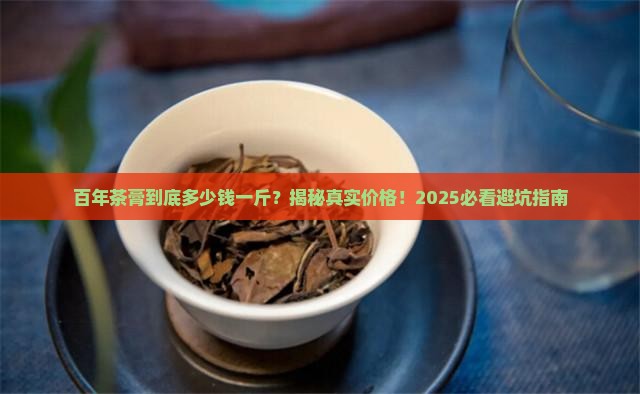 百年茶膏多少钱1斤
