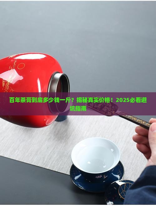百年茶膏多少钱1斤