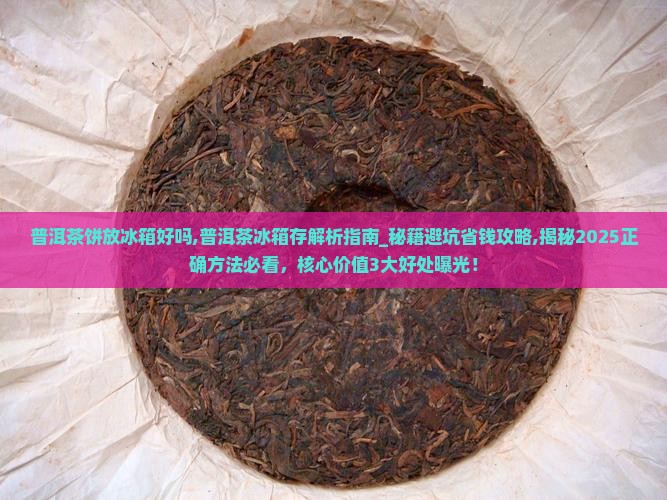 普洱茶饼放冰箱好吗