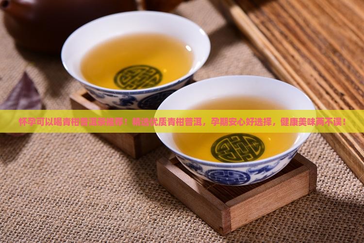 怀孕可以喝青柑普洱茶推荐