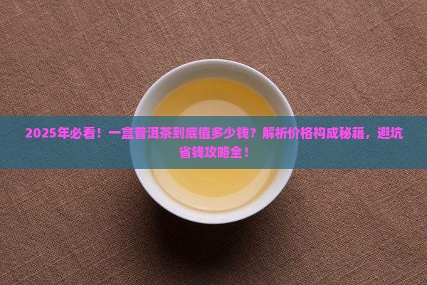 一盒普洱茶值多少钱