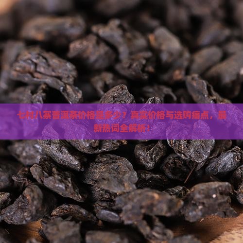 七村八寨普洱茶价格是多少