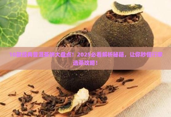 10款经典普洱茶饼
