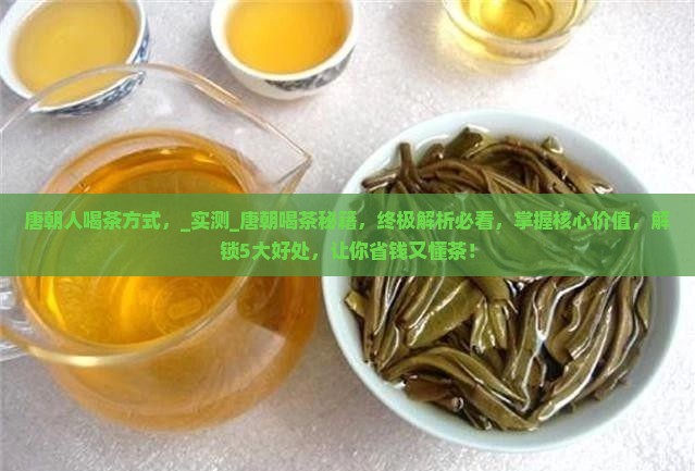 唐朝人喝茶方式