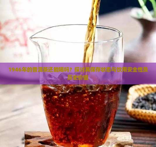 1946年的普洱茶还能喝吗