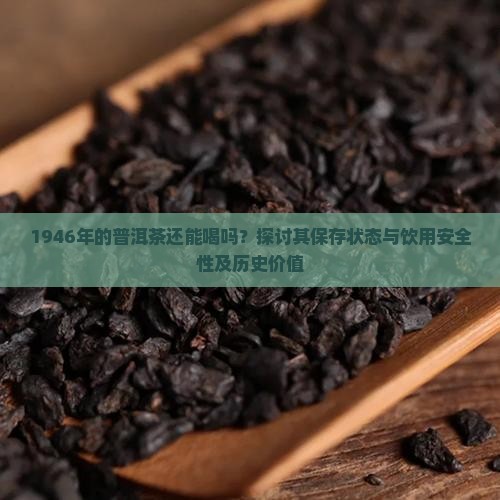 1946年的普洱茶还能喝吗