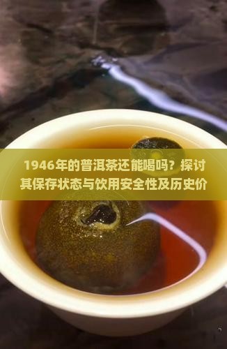 1946年的普洱茶还能喝吗