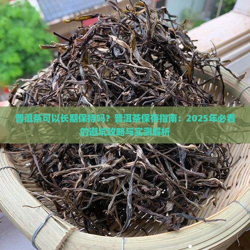 普洱茶可以长期保持吗
