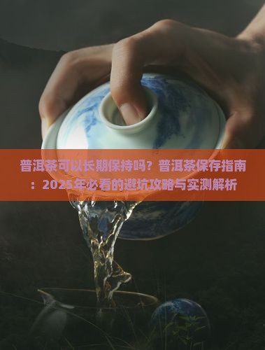 普洱茶可以长期保持吗