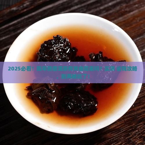陈年熟普洱茶有黄曲霉素吗