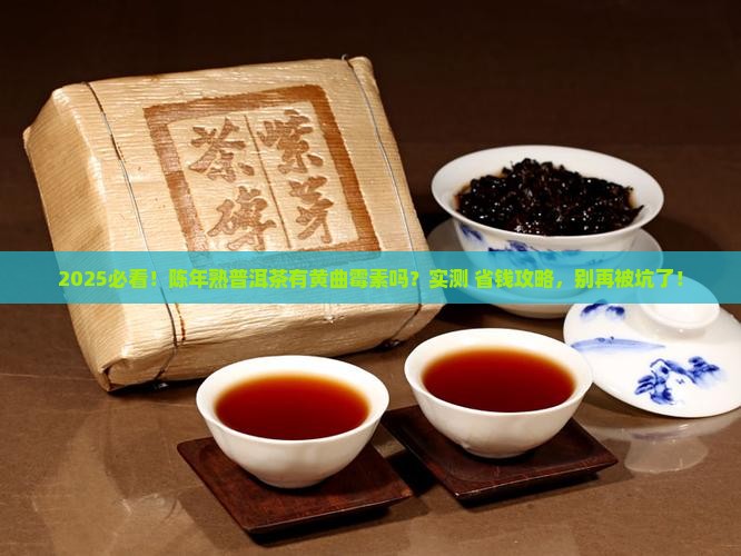 陈年熟普洱茶有黄曲霉素吗