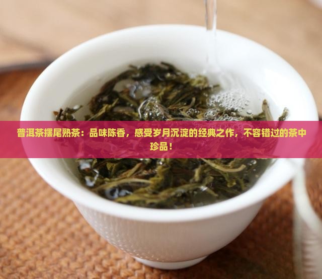 普洱茶摆尾熟茶