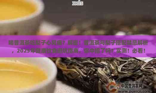 喝普洱茶吃梨子心窝痛