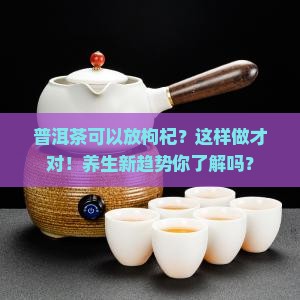普洱茶可以放枸杞