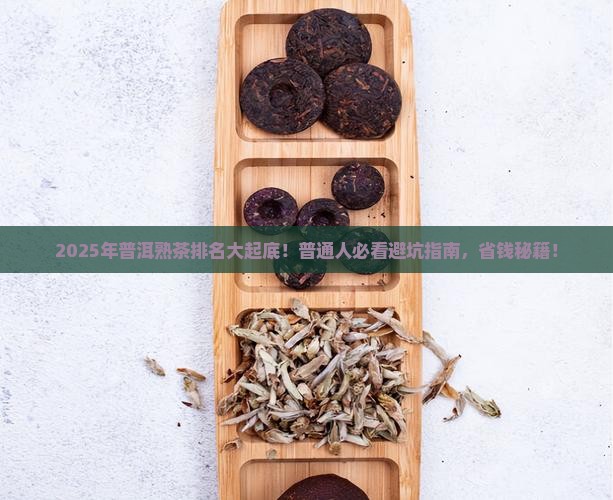 普洱熟茶品牌排名