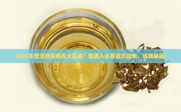 普洱熟茶品牌排名