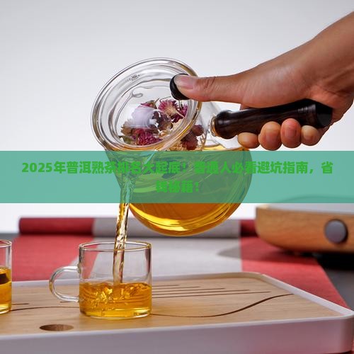 普洱熟茶品牌排名