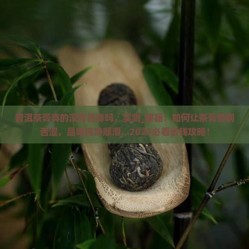 普洱茶膏真的没有苦味吗