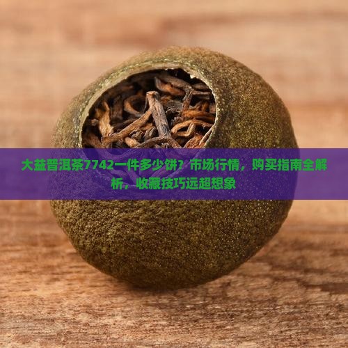 大益普洱茶7742一件多少饼