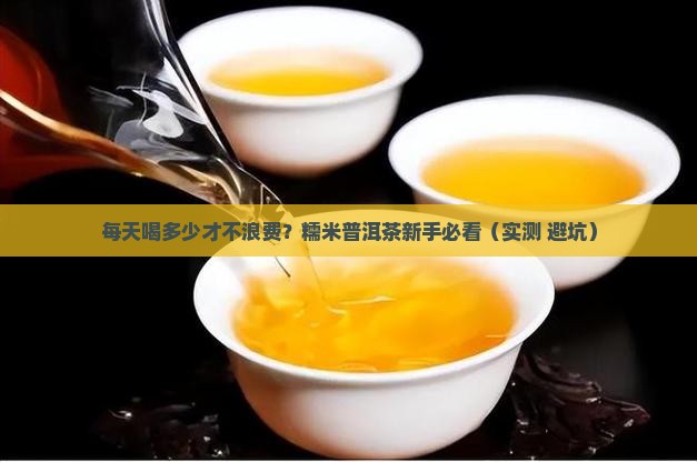 糯米普洱茶一天喝多少合适