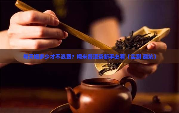 糯米普洱茶一天喝多少合适